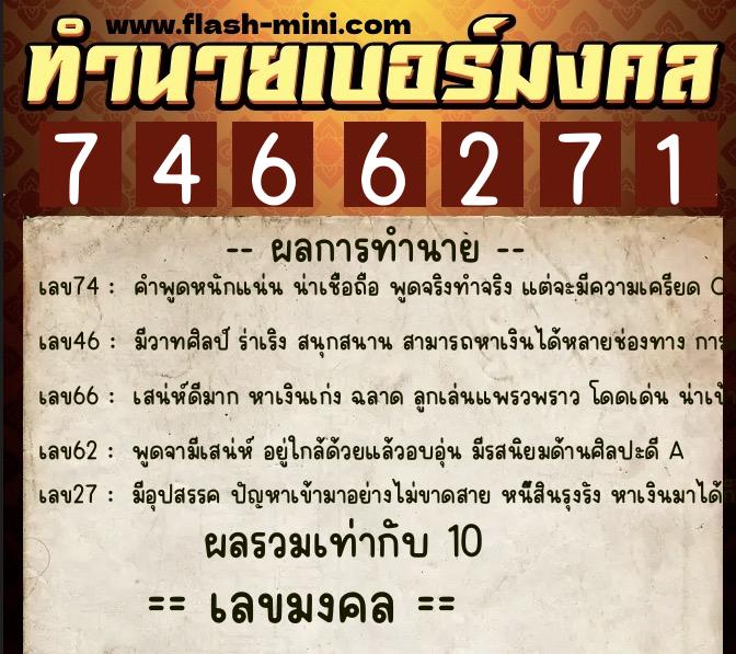 ทำนายเบอร์มงคล 0XX-7466271 ทำนายเบอร์มงคล หมายเลข 067-746627 ทำนายเบอร์มงคล 0XX-7466271 ทำนายเบอร์มงคล หมายเลข 067-746627
