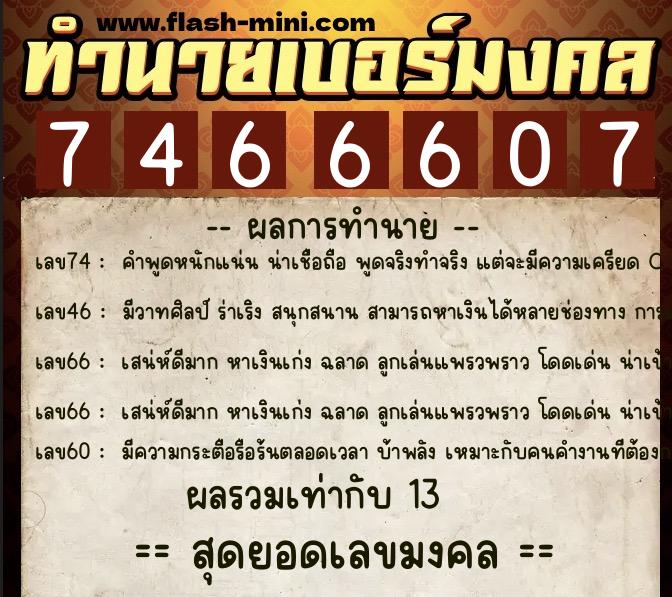 ทำนายเบอร์มงคล 0XX-7466607 ทำนายเบอร์มงคล หมายเลข 067-746660 ทำนายเบอร์มงคล 0XX-7466607 ทำนายเบอร์มงคล หมายเลข 067-746660