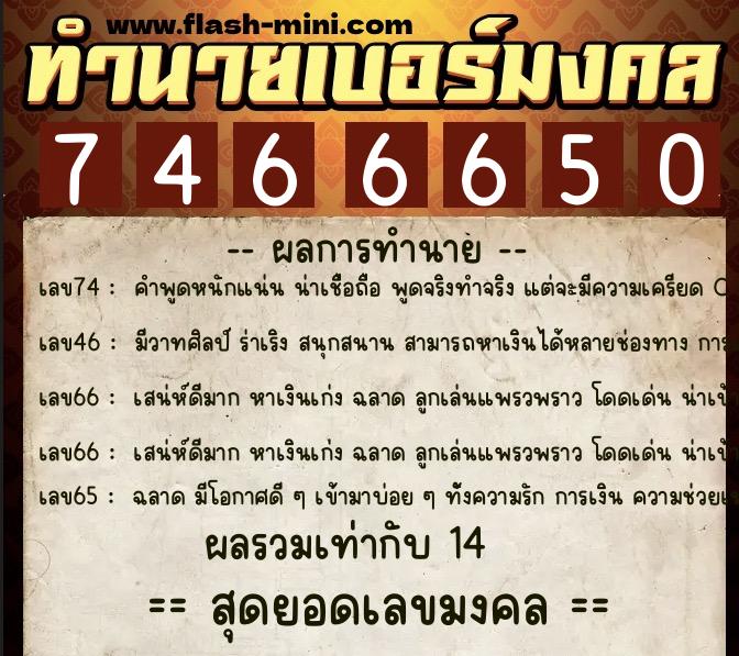 ทำนายเบอร์มงคล 0XX-7466650 ทำนายเบอร์มงคล หมายเลข 088-746665 ทำนายเบอร์มงคล 0XX-7466650 ทำนายเบอร์มงคล หมายเลข 088-746665