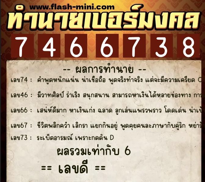 ทำนายเบอร์มงคล 0XX-7466738 ทำนายเบอร์มงคล หมายเลข 083-746673 ทำนายเบอร์มงคล 0XX-7466738 ทำนายเบอร์มงคล หมายเลข 083-746673