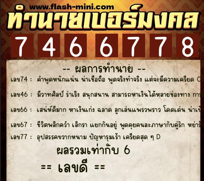 ทำนายเบอร์มงคล 0XX-7466778 ทำนายเบอร์มงคล หมายเลข 084-746677 ทำนายเบอร์มงคล 0XX-7466778 ทำนายเบอร์มงคล หมายเลข 084-746677
