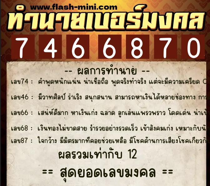 ทำนายเบอร์มงคล 0XX-7466870 ทำนายเบอร์มงคล หมายเลข 061-746687 ทำนายเบอร์มงคล 0XX-7466870 ทำนายเบอร์มงคล หมายเลข 061-746687