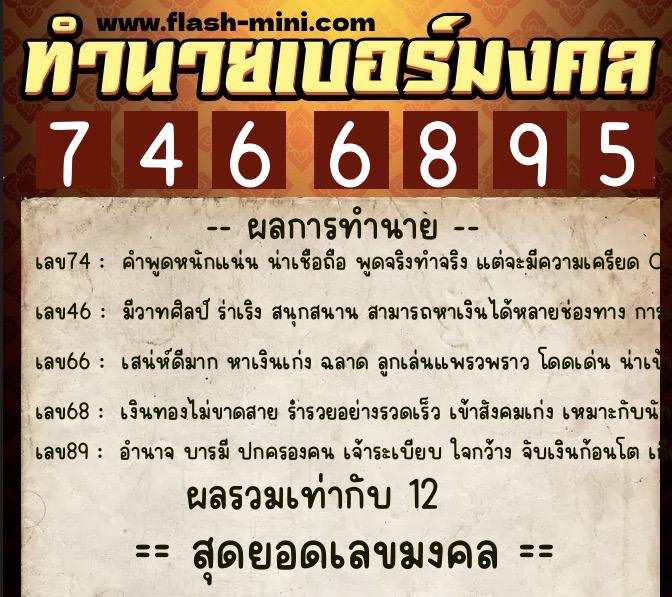 ทำนายเบอร์มงคล 0XX-7466895  ทำนายเบอร์มงคล หมายเลข 094-746689 
