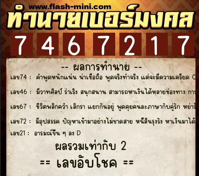 ทำนายเบอร์มงคล 0XX-7467217  ทำนายเบอร์มงคล หมายเลข 062-746721 