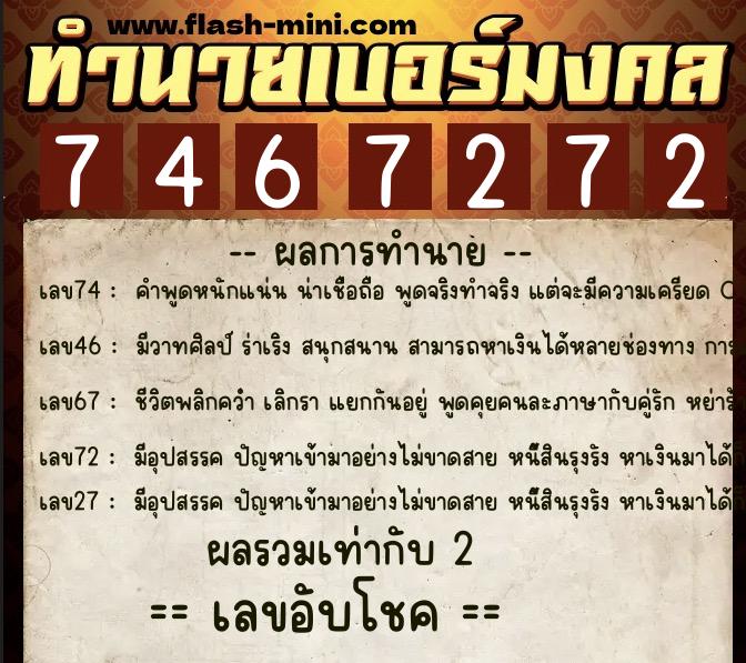 ทำนายเบอร์มงคล 0XX-7467272  ทำนายเบอร์มงคล หมายเลข 098-746727 