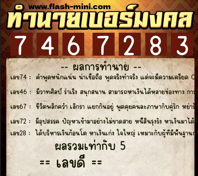 ทำนายเบอร์มงคล 0XX-7467283  ทำนายเบอร์มงคล หมายเลข 088-746728 