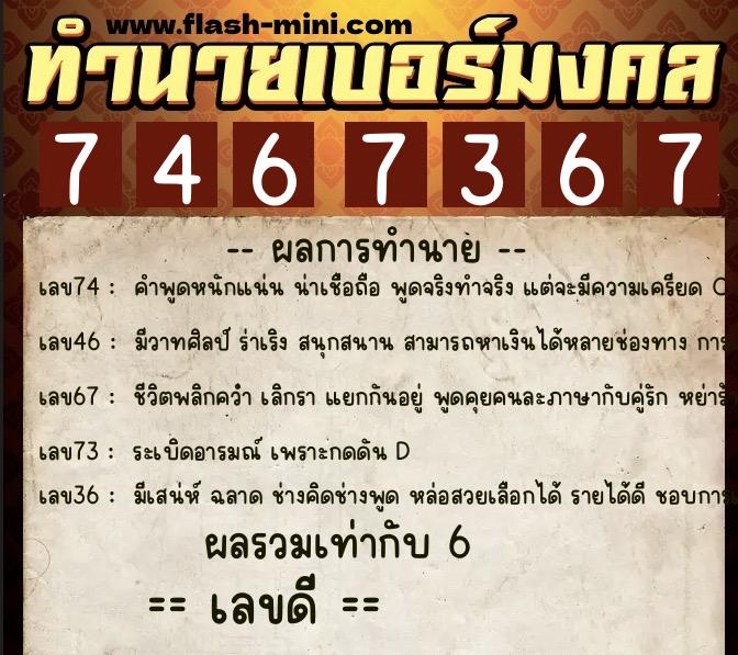 ทำนายเบอร์มงคล 0XX-7467367 ทำนายเบอร์มงคล หมายเลข 094-746736 ทำนายเบอร์มงคล 0XX-7467367 ทำนายเบอร์มงคล หมายเลข 094-746736