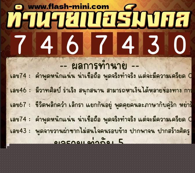 ทำนายเบอร์มงคล 0XX-7467430  ทำนายเบอร์มงคล หมายเลข 084-746743 