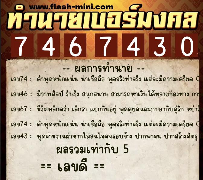 ทำนายเบอร์มงคล 0XX-7467430  ทำนายเบอร์มงคล หมายเลข 091-746743  ทำนายเบอร์มงคล 0XX-7467430  ทำนายเบอร์มงคล หมายเลข 091-746743