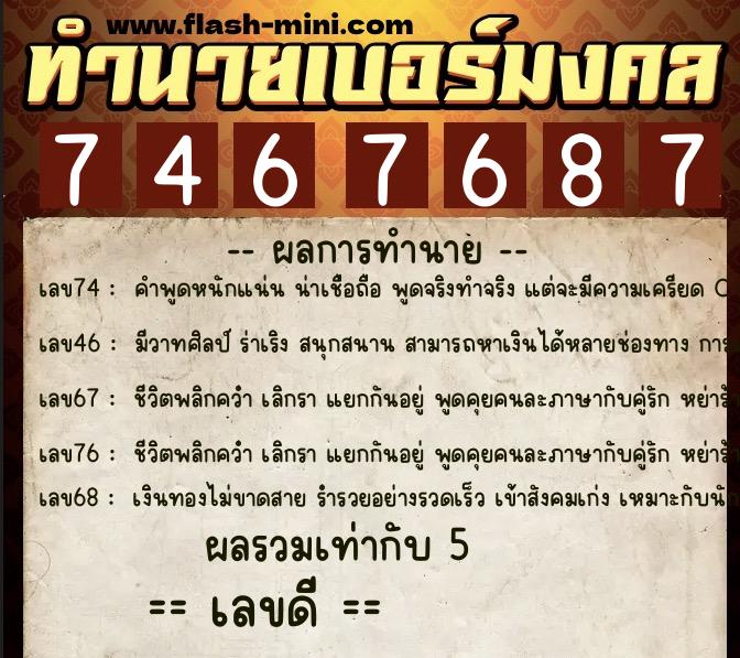 ทำนายเบอร์มงคล 0XX-7467687 ทำนายเบอร์มงคล หมายเลข 061-746768 ทำนายเบอร์มงคล 0XX-7467687 ทำนายเบอร์มงคล หมายเลข 061-746768