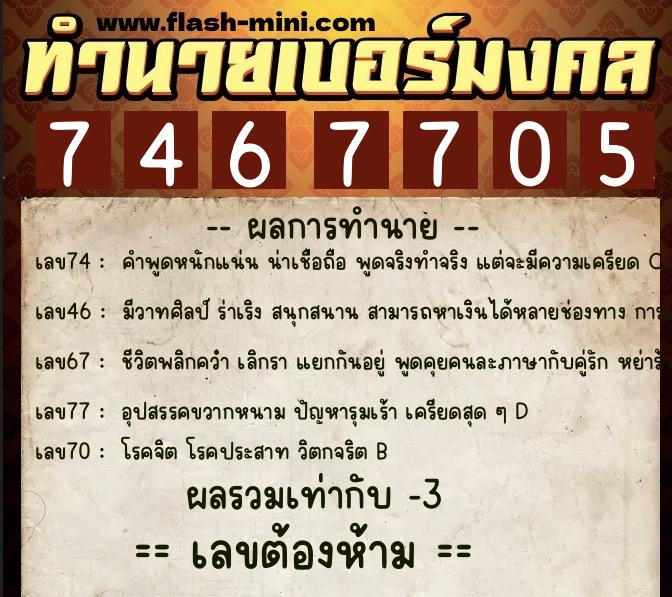 ทำนายเบอร์มงคล 0XX-7467705 ทำนายเบอร์มงคล หมายเลข 097-746770 ทำนายเบอร์มงคล 0XX-7467705 ทำนายเบอร์มงคล หมายเลข 097-746770