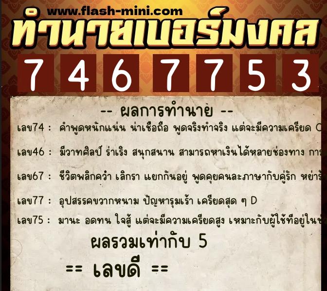 ทำนายเบอร์มงคล 0XX-7467753  ทำนายเบอร์มงคล หมายเลข 087-746775 