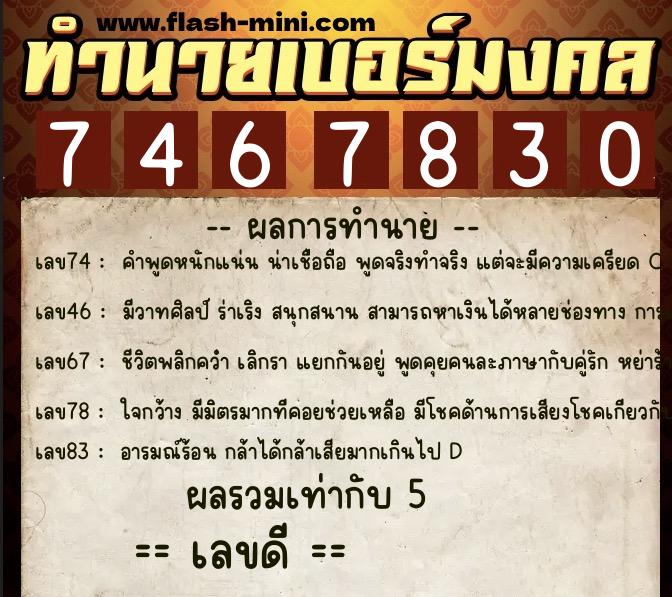 ทำนายเบอร์มงคล 0XX-7467830 ทำนายเบอร์มงคล หมายเลข 085-746783 ทำนายเบอร์มงคล 0XX-7467830 ทำนายเบอร์มงคล หมายเลข 085-746783