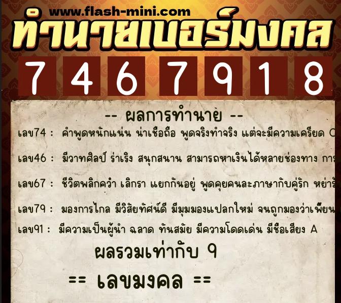 ทำนายเบอร์มงคล 0XX-7467918  ทำนายเบอร์มงคล หมายเลข 061-746791 