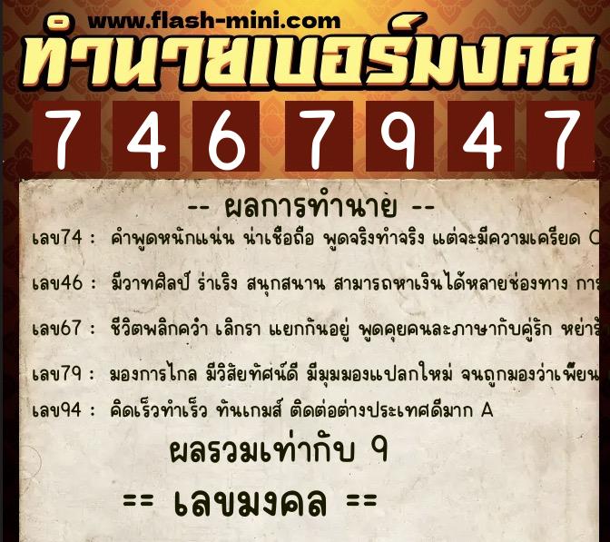 ทำนายเบอร์มงคล 0XX-7467947  ทำนายเบอร์มงคล หมายเลข 081-746794 