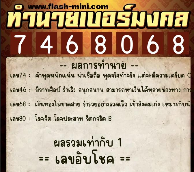ทำนายเบอร์มงคล 0XX-7468068  ทำนายเบอร์มงคล หมายเลข 084-746806 