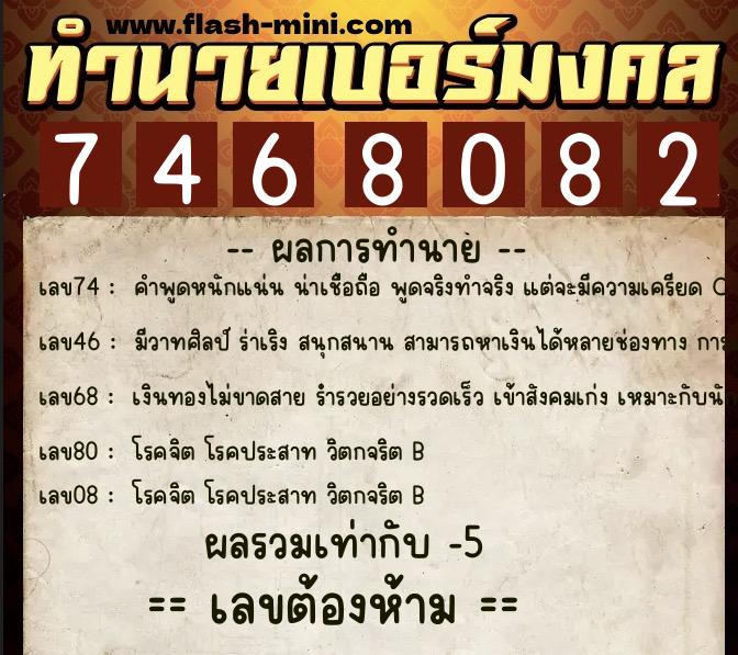 ทำนายเบอร์มงคล 0XX-7468082 ทำนายเบอร์มงคล หมายเลข 082-746808 ทำนายเบอร์มงคล 0XX-7468082 ทำนายเบอร์มงคล หมายเลข 082-746808