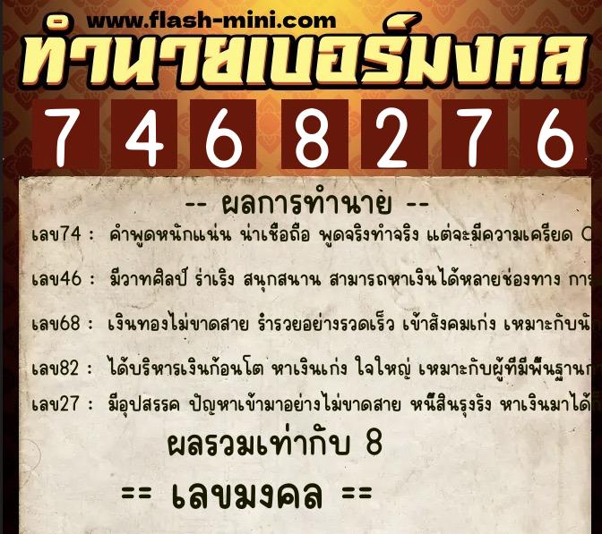 ทำนายเบอร์มงคล 0XX-7468276  ทำนายเบอร์มงคล หมายเลข 089-746827 
