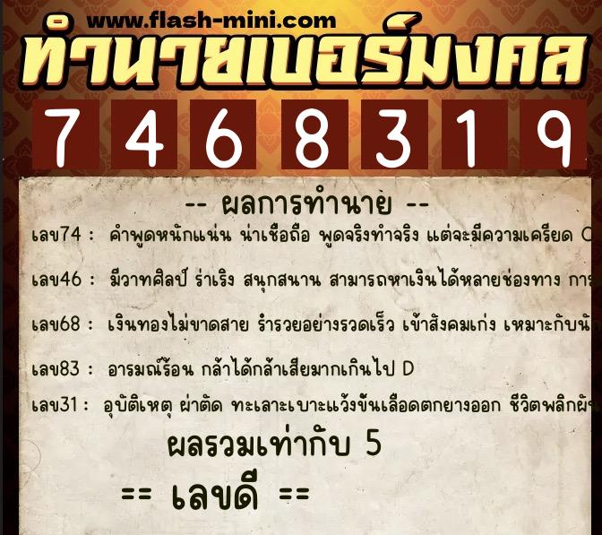 ทำนายเบอร์มงคล 0XX-7468319  ทำนายเบอร์มงคล หมายเลข 068-746831 