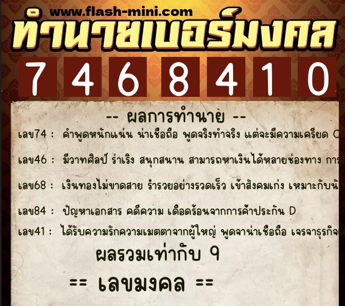 ทำนายเบอร์มงคล 0XX-7468410  ทำนายเบอร์มงคล หมายเลข 083-746841 