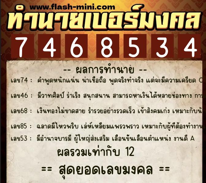 ทำนายเบอร์มงคล 0XX-7468534  ทำนายเบอร์มงคล หมายเลข 085-746853 