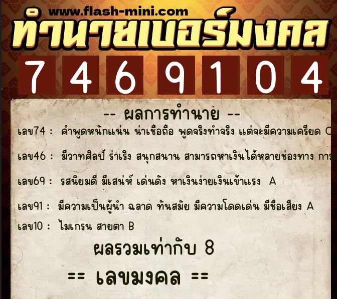 ทำนายเบอร์มงคล 0XX-7469104  ทำนายเบอร์มงคล หมายเลข 066-746910 