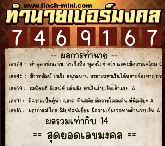 ทำนายเบอร์มงคล 0XX-7469167  ทำนายเบอร์มงคล หมายเลข 090-746916 