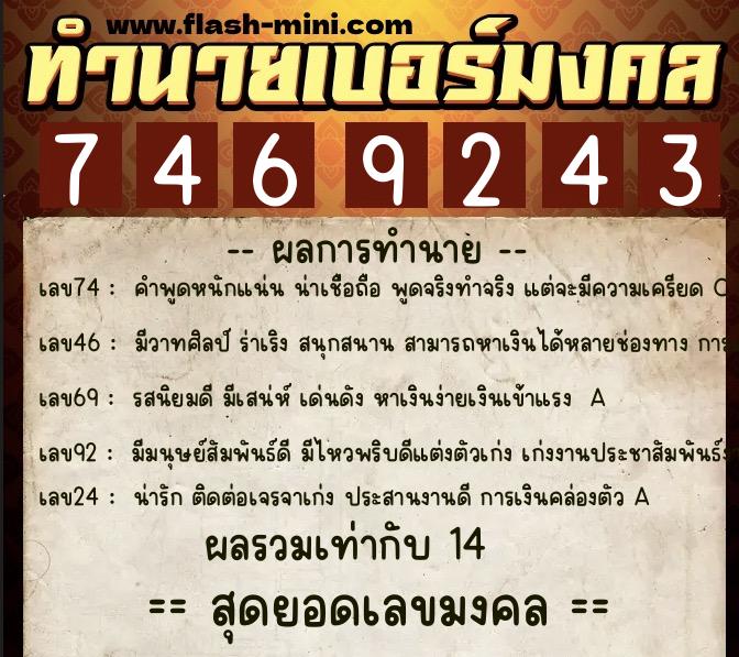 ทำนายเบอร์มงคล 0XX-7469243  ทำนายเบอร์มงคล หมายเลข 089-746924 