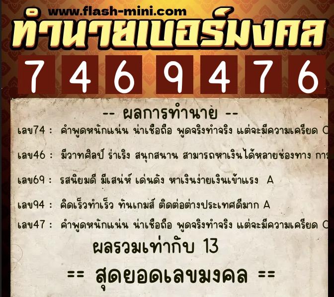 ทำนายเบอร์มงคล 0XX-7469476  ทำนายเบอร์มงคล หมายเลข 066-746947 