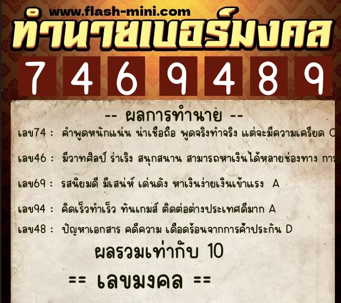 ทำนายเบอร์มงคล 0XX-7469489  ทำนายเบอร์มงคล หมายเลข 095-746948 
