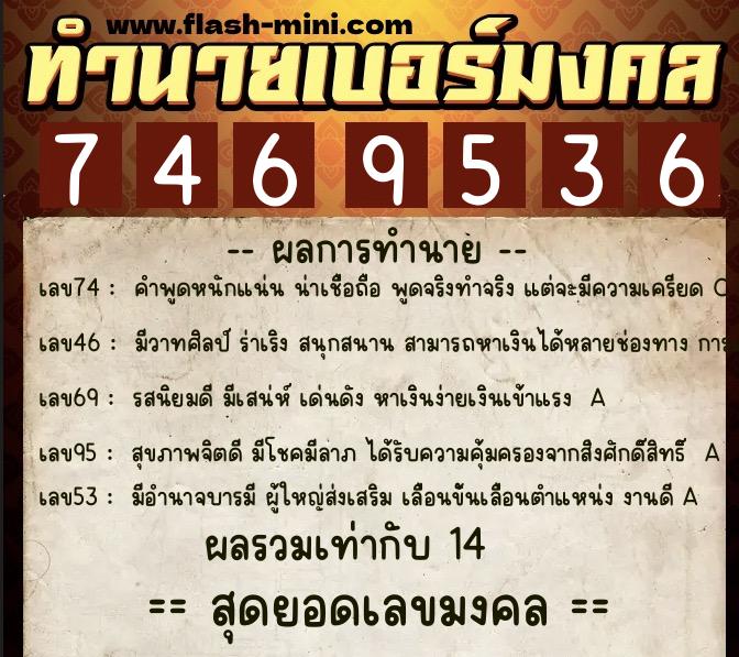 ทำนายเบอร์มงคล 0XX-7469536  ทำนายเบอร์มงคล หมายเลข 095-746953 