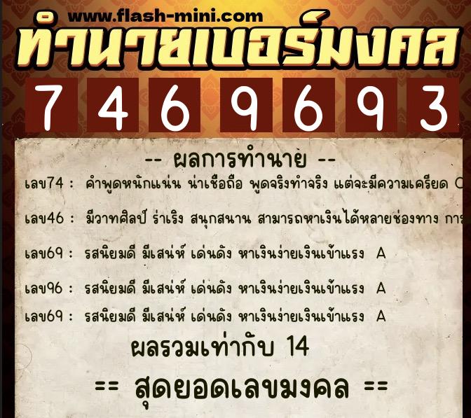 ทำนายเบอร์มงคล 0XX-7469693  ทำนายเบอร์มงคล หมายเลข 090-746969 