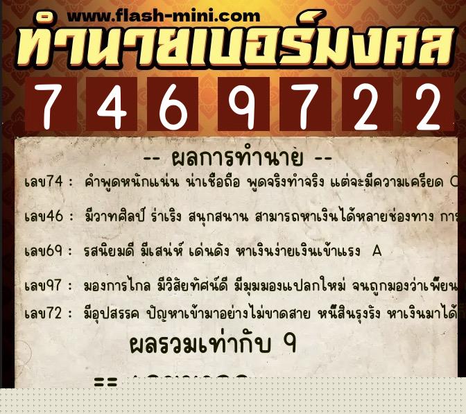 ทำนายเบอร์มงคล 0XX-7469722  ทำนายเบอร์มงคล หมายเลข 099-746972 