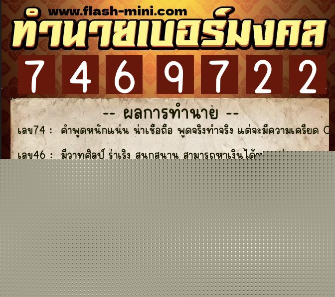 ทำนายเบอร์มงคล 0XX-7469722  ทำนายเบอร์มงคล หมายเลข 063-746972 