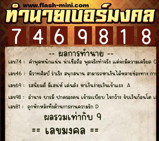 ทำนายเบอร์มงคล 0XX-7469818 ทำนายเบอร์มงคล หมายเลข 061-746981 ทำนายเบอร์มงคล 0XX-7469818 ทำนายเบอร์มงคล หมายเลข 061-746981