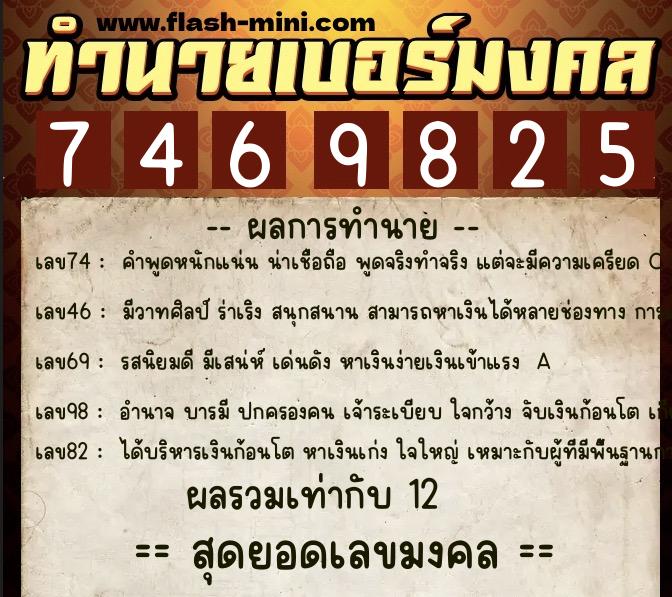 ทำนายเบอร์มงคล 0XX-7469825  ทำนายเบอร์มงคล หมายเลข 096-746982 