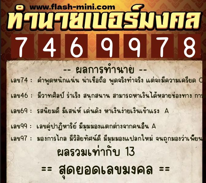 ทำนายเบอร์มงคล 0XX-7469978  ทำนายเบอร์มงคล หมายเลข 099-746997 