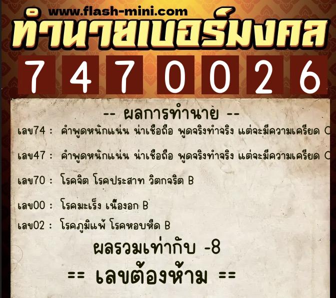ทำนายเบอร์มงคล 0XX-7470026 ทำนายเบอร์มงคล หมายเลข 083-747002 ทำนายเบอร์มงคล 0XX-7470026 ทำนายเบอร์มงคล หมายเลข 083-747002