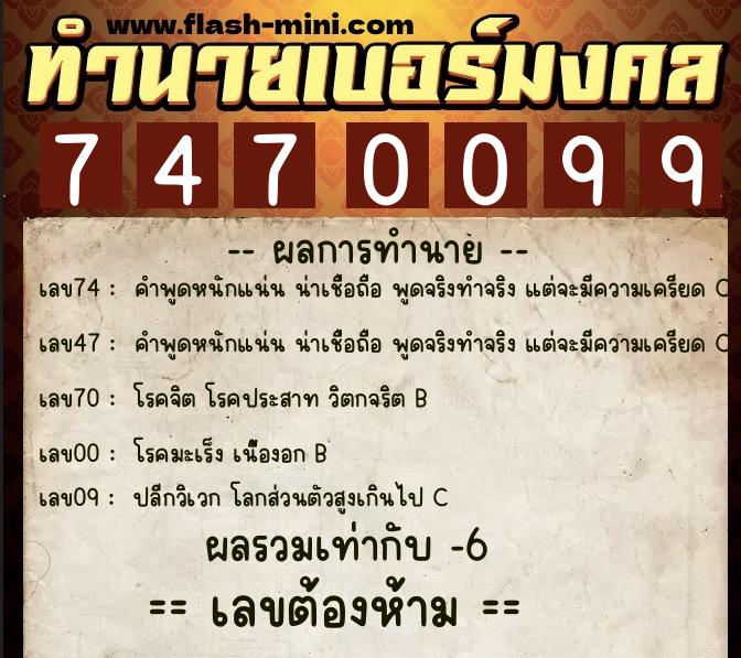 ทำนายเบอร์มงคล 0XX-7470099  ทำนายเบอร์มงคล หมายเลข 097-747009 