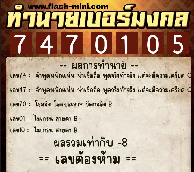 ทำนายเบอร์มงคล 0XX-7470105 ทำนายเบอร์มงคล หมายเลข 066-747010 ทำนายเบอร์มงคล 0XX-7470105 ทำนายเบอร์มงคล หมายเลข 066-747010