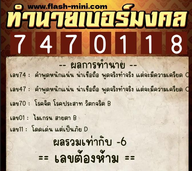 ทำนายเบอร์มงคล 0XX-7470118  ทำนายเบอร์มงคล หมายเลข 086-747011 