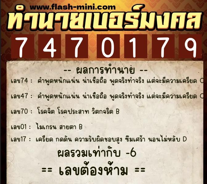 ทำนายเบอร์มงคล 0XX-7470179  ทำนายเบอร์มงคล หมายเลข 092-747017 