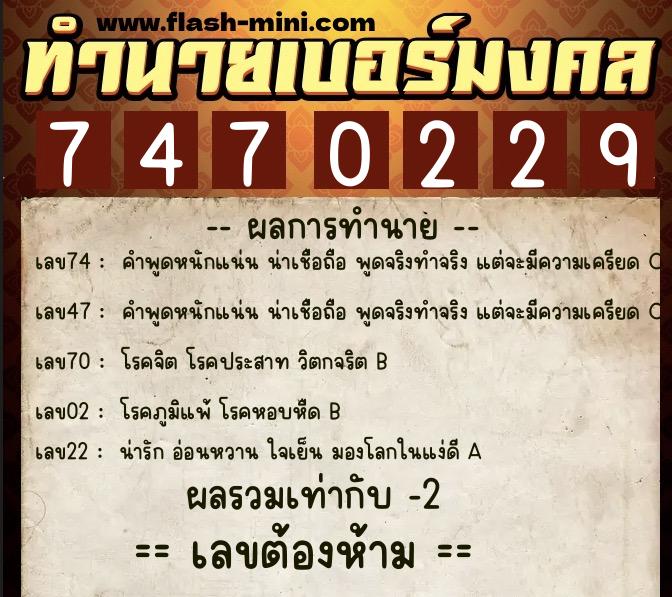 ทำนายเบอร์มงคล 0XX-7470229 ทำนายเบอร์มงคล หมายเลข 064-747022 ทำนายเบอร์มงคล 0XX-7470229 ทำนายเบอร์มงคล หมายเลข 064-747022