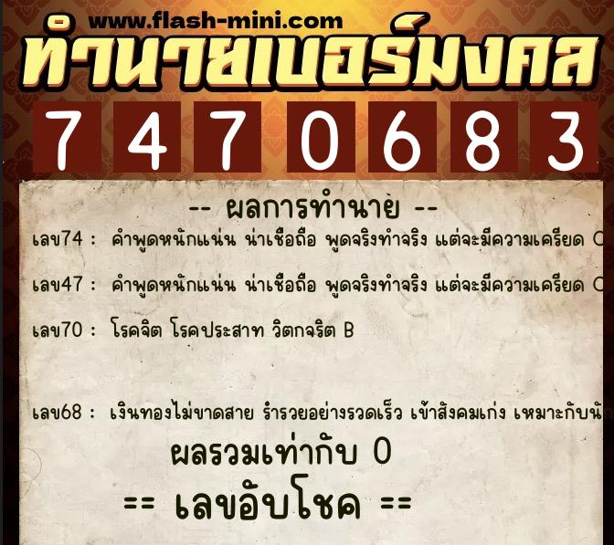 ทำนายเบอร์มงคล 0XX-7470683 ทำนายเบอร์มงคล หมายเลข 089-747068 ทำนายเบอร์มงคล 0XX-7470683 ทำนายเบอร์มงคล หมายเลข 089-747068