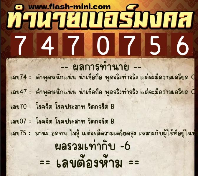 ทำนายเบอร์มงคล 0XX-7470756 ทำนายเบอร์มงคล หมายเลข 083-747075 ทำนายเบอร์มงคล 0XX-7470756 ทำนายเบอร์มงคล หมายเลข 083-747075