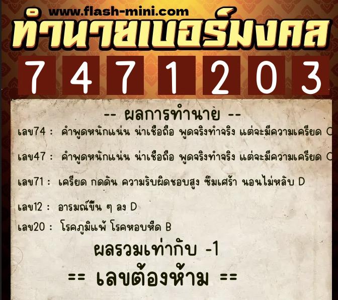 ทำนายเบอร์มงคล 0XX-7471203 ทำนายเบอร์มงคล หมายเลข 064-747120 ทำนายเบอร์มงคล 0XX-7471203 ทำนายเบอร์มงคล หมายเลข 064-747120
