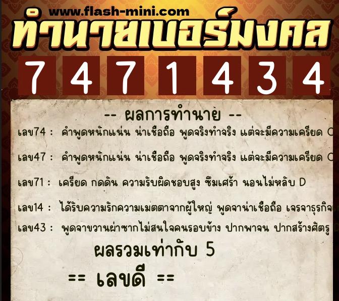 ทำนายเบอร์มงคล 0XX-7471434  ทำนายเบอร์มงคล หมายเลข 087-747143 