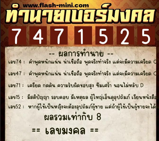 ทำนายเบอร์มงคล 0XX-7471525  ทำนายเบอร์มงคล หมายเลข 089-747152 