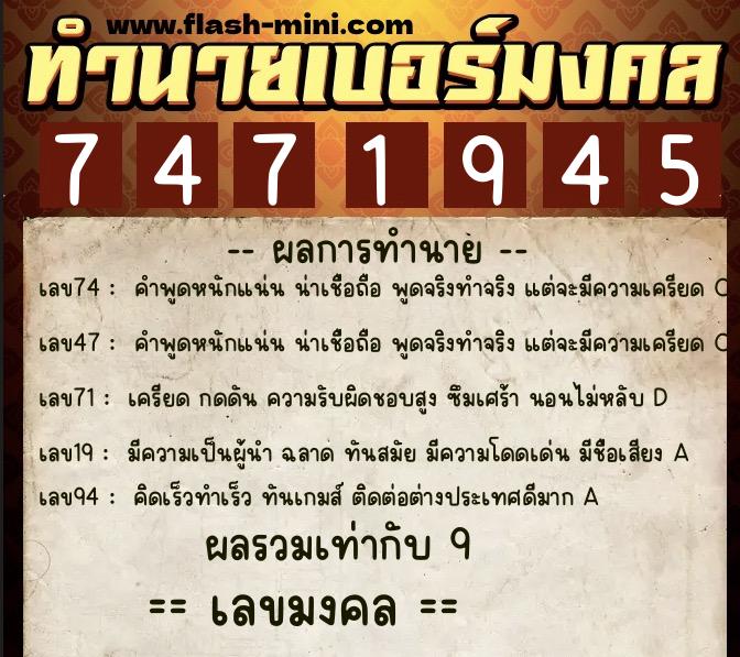 ทำนายเบอร์มงคล 0XX-7471945  ทำนายเบอร์มงคล หมายเลข 082-747194 