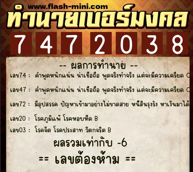ทำนายเบอร์มงคล 0XX-7472038  ทำนายเบอร์มงคล หมายเลข 096-747203 